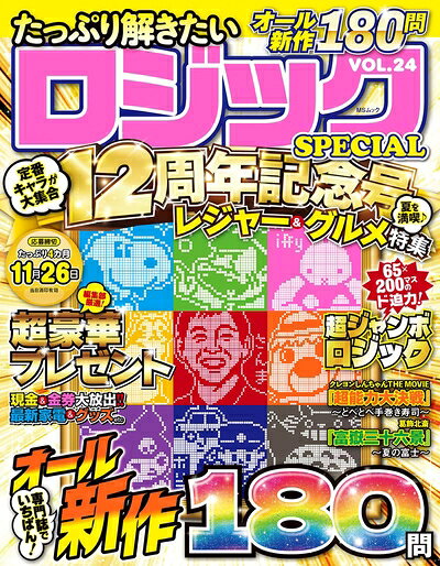 【中古】 たっぷり解きたいロジックSPECIAL VOL.24 (MSムック)
