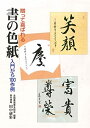 【中古】 贈って喜ばれる書の色紙