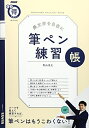 【中古】 NHKまる得マガジンMOOK 美文字を自在に 筆ペン練習帳 (生活実用シリーズ)