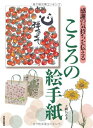 【中古】 こころの絵手紙: 感謝の気持ちを伝える