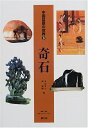 【中古】 中国盆景の世界 第3巻 奇石