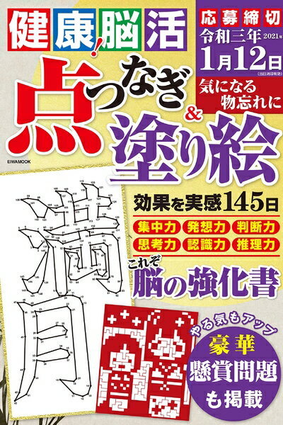 【中古】 健康！脳活点つなぎ&塗り絵 (英和ムック)