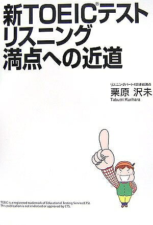 Rakuten - 【中古】 新TOEICテスト リスニング満点への近道