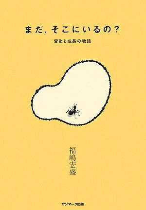 【最短発送日時につきまして】商品のお届け日を「指定なし」としていただきますと最短で発送されます。最短でのお届けをご希望の場合には、お届け日を「指定なし」としてご注文いただきますようお願いいたします。【商品名】まだ、そこにいるの?（中古品）中古本の特性上【ヤケ、破れ、折れ、メモ書き、匂い】等がある場合がございます。また、商品名に【付属、特典、○○付き、ダウンロードコード】等の記載があっても中古品の場合は基本的にこれらは付属致しません。当店の中古品につきましては商品チェックの上、問題がないものを取り扱っております。ご安心いただきました上でご購入ください。【ご注文〜発送完了までの流れ】ご注文は24時間365日受け付けております。当店から商品発送後に発送通知メールが送信されます。発送までの期間といたしましては、ご決済完了後より2〜5営業日程度となります。お届け日を「指定なし」としていただきますと最短で発送されます。【ご注意事項】■返品について当店はお客様都合によるご注文・ご決済後のキャンセル・返品はお受けしておりません。ご承知おきのうえご注文をお願いいたします。■商品画像につきまして掲載されております画像はイメージとなります。実際の商品とは色味・付属品等が異なる場合がございますため、予めご承知おきください。■当店へのご連絡につきましてご連絡の際には購入履歴の「ショップへお問い合わせ」よりご連絡をいただきますようお願いいたします。