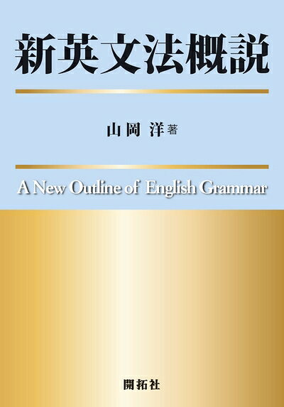 【最短発送日時につきまして】商品のお届け日を「指定なし」としていただきますと最短で発送されます。最短でのお届けをご希望の場合には、お届け日を「指定なし」としてご注文いただきますようお願いいたします。【商品名】新英文法概説（中古品）中古本の特性上【ヤケ、破れ、折れ、メモ書き、匂い】等がある場合がございます。また、商品名に【付属、特典、○○付き、ダウンロードコード】等の記載があっても中古品の場合は基本的にこれらは付属致しません。当店の中古品につきましては商品チェックの上、問題がないものを取り扱っております。ご安心いただきました上でご購入ください。【ご注文〜発送完了までの流れ】ご注文は24時間365日受け付けております。当店から商品発送後に発送通知メールが送信されます。発送までの期間といたしましては、ご決済完了後より2〜5営業日程度となります。お届け日を「指定なし」としていただきますと最短で発送されます。【ご注意事項】■返品について当店はお客様都合によるご注文・ご決済後のキャンセル・返品はお受けしておりません。ご承知おきのうえご注文をお願いいたします。■商品画像につきまして掲載されております画像はイメージとなります。実際の商品とは色味・付属品等が異なる場合がございますため、予めご承知おきください。■当店へのご連絡につきましてご連絡の際には購入履歴の「ショップへお問い合わせ」よりご連絡をいただきますようお願いいたします。