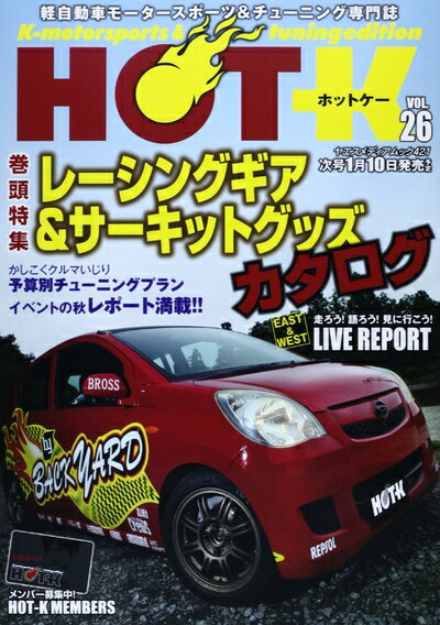 汽车模型 - 【中古】 HOT-K VOL.26 (ヤエスメディアムック421)