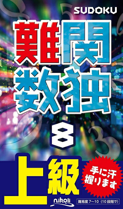 【中古】 難関数独8の商品画像