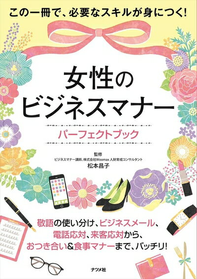 【中古】 女性のビジネスマナー パーフェクトブック