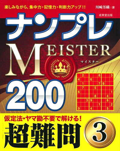 【中古】 ナンプレMEISTER200 超難問 (3)