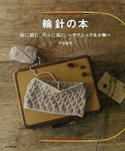 【最短発送日時につきまして】商品のお届け日を「指定なし」としていただきますと最短で発送されます。最短でのお届けをご希望の場合には、お届け日を「指定なし」としてご注文いただきますようお願いいたします。【商品名】輪針でつくる 手編みのアイテム（中古品）中古本の特性上【ヤケ、破れ、折れ、メモ書き、匂い】等がある場合がございます。また、商品名に【付属、特典、○○付き、ダウンロードコード】等の記載があっても中古品の場合は基本的にこれらは付属致しません。当店の中古品につきましては商品チェックの上、問題がないものを取り扱っております。ご安心いただきました上でご購入ください。【ご注文〜発送完了までの流れ】ご注文は24時間365日受け付けております。当店から商品発送後に発送通知メールが送信されます。発送までの期間といたしましては、ご決済完了後より2〜5営業日程度となります。お届け日を「指定なし」としていただきますと最短で発送されます。【ご注意事項】■返品について当店はお客様都合によるご注文・ご決済後のキャンセル・返品はお受けしておりません。ご承知おきのうえご注文をお願いいたします。■商品画像につきまして掲載されております画像はイメージとなります。実際の商品とは色味・付属品等が異なる場合がございますため、予めご承知おきください。■当店へのご連絡につきましてご連絡の際には購入履歴の「ショップへお問い合わせ」よりご連絡をいただきますようお願いいたします。