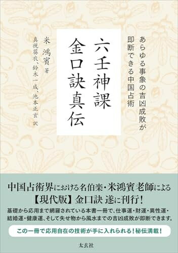楽天市場】六壬神課 金口訣入門 太玄社(本・雑誌・コミック)の通販 楽天市場】六壬神課 金口訣入門 太玄社(本・雑誌・コミック)の通販