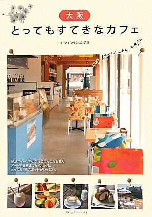 【中古】 大阪とってもすてきなカフェ