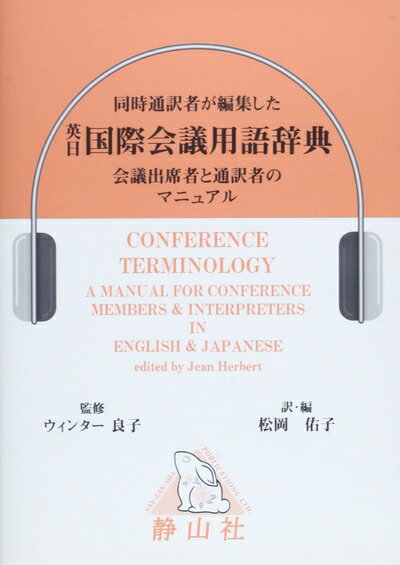 乐天商城 - 【中古】 英日国際会議用語辞典