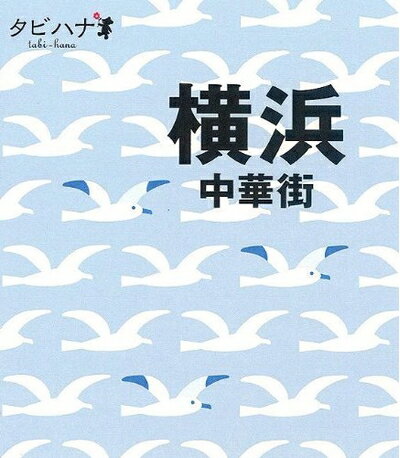 【中古】 横浜 中華街 (タビハナ)