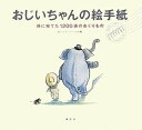 【中古】 おじいちゃんの絵手紙 孫に宛てた1200通のおくりもの