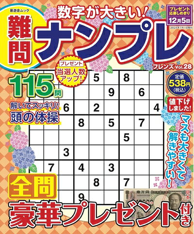 【中古】 難問ナンプレフレンズ　Vol.28 (晋遊舎ムック)