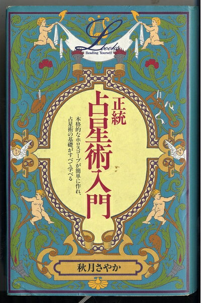 【中古】 正統占星術入門
