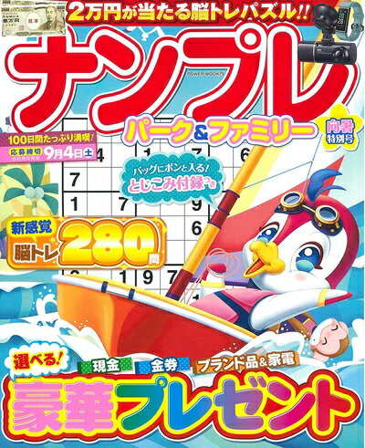 【中古】 ナンプレパーク&ファミリー 向暑特別号 (POWER MOOK 79)