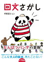 【中古】 回文さがし だんぱつパンダの冒険