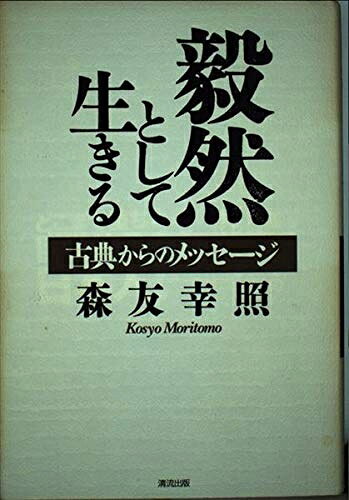 【中古】 毅然として生きる: 古典からのメッセージ