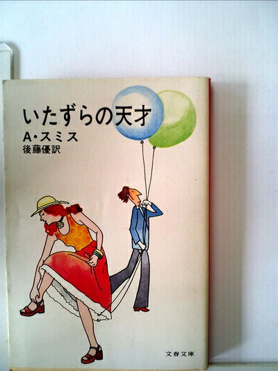 【中古】いたずらの天才 (1963年) (ポケット文春)