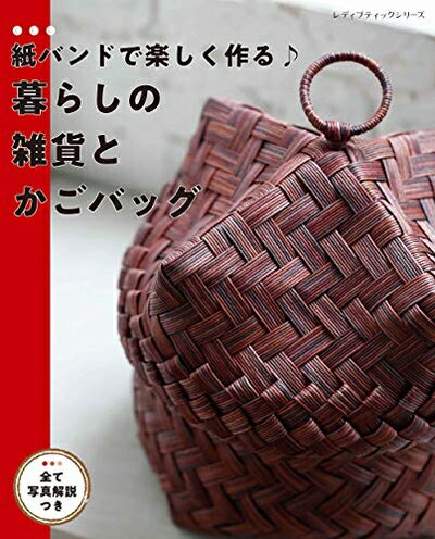 【中古】 紙バンドで楽しく作る♪暮らしの雑貨とかごバッグ (レディブティックシリーズno.8094)