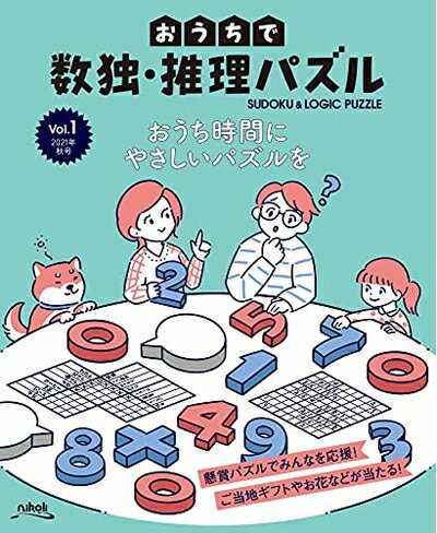 【中古】 おうちで数独・推理パズル Vol.1