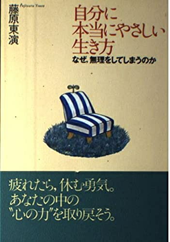 【中古】 自分に本当にやさしい生き方: なぜ、無理をしてしまうのか