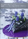 【中古】 森の植物が教えてくれた北欧フィンランドのフラワーデザイン