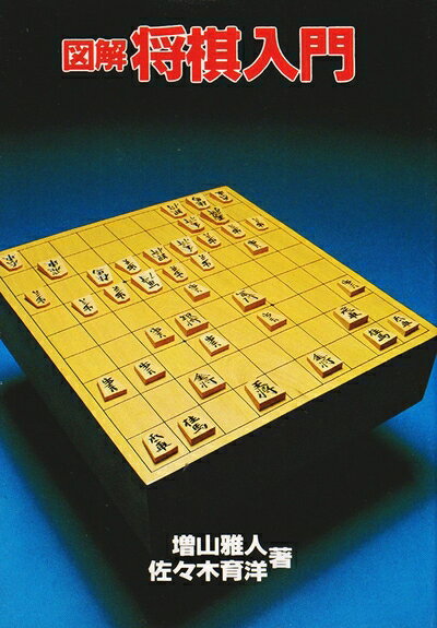 【中古】 図解将棋入門 (実用文庫)