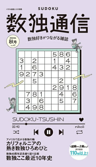 【中古】 パズル通信ニコリ別冊　数独通信Vol.47