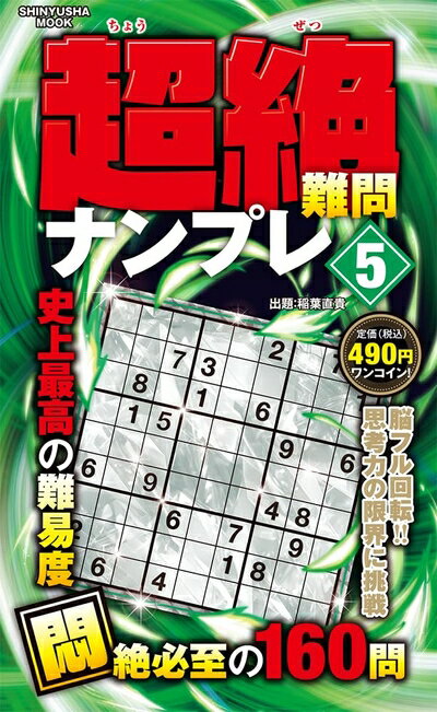Other - 【中古】 超絶難問ナンプレ 5 (晋遊舎ムック)