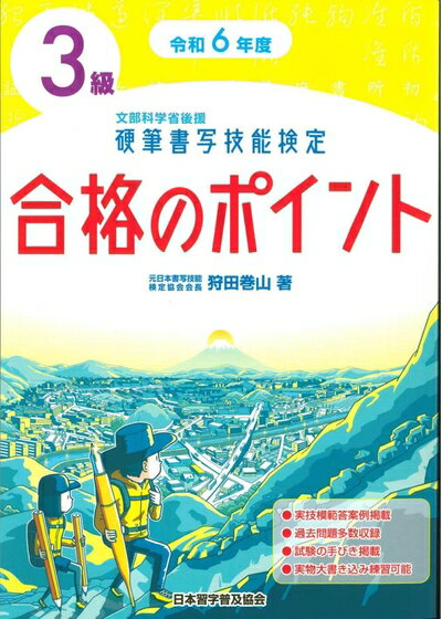 【中古】 令和6年度 硬筆書写技能検定3級合格のポイント