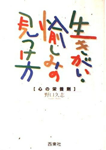 【中古】 生きがい・愉しみの見つけ方: 心の栄養剤