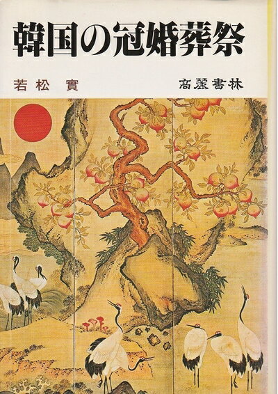 【中古】 韓国の冠婚葬祭