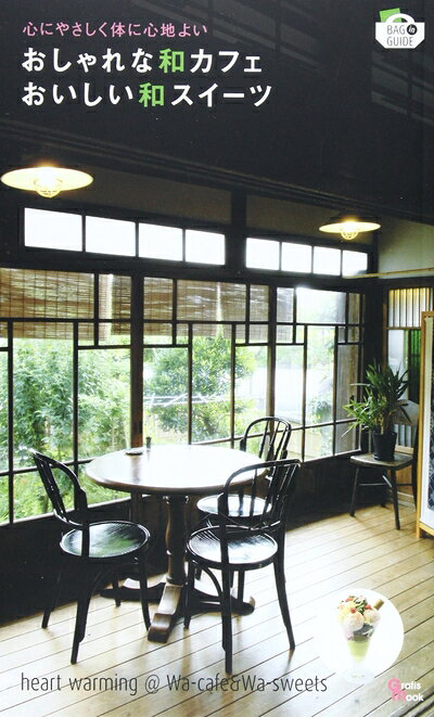 【中古】 おしゃれな和カフェおいしい和スイーツ: 心にやさしく体に心地よい (Grafis Mook BAG in GUIDE)