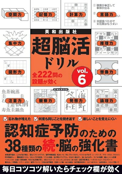 【最短発送日時につきまして】商品のお届け日を「指定なし」としていただきますと最短で発送されます。最短でのお届けをご希望の場合には、お届け日を「指定なし」としてご注文いただきますようお願いいたします。【商品名】超脳活ドリル Vol.6 (EIWA MOOK)（中古品）中古本の特性上【ヤケ、破れ、折れ、メモ書き、匂い】等がある場合がございます。また、商品名に【付属、特典、○○付き、ダウンロードコード】等の記載があっても中古品の場合は基本的にこれらは付属致しません。当店の中古品につきましては商品チェックの上、問題がないものを取り扱っております。ご安心いただきました上でご購入ください。【ご注文〜発送完了までの流れ】ご注文は24時間365日受け付けております。当店から商品発送後に発送通知メールが送信されます。発送までの期間といたしましては、ご決済完了後より2〜5営業日程度となります。お届け日を「指定なし」としていただきますと最短で発送されます。【ご注意事項】■返品について当店はお客様都合によるご注文・ご決済後のキャンセル・返品はお受けしておりません。ご承知おきのうえご注文をお願いいたします。■商品画像につきまして掲載されております画像はイメージとなります。実際の商品とは色味・付属品等が異なる場合がございますため、予めご承知おきください。■当店へのご連絡につきましてご連絡の際には購入履歴の「ショップへお問い合わせ」よりご連絡をいただきますようお願いいたします。