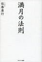 【中古】 満月の法則