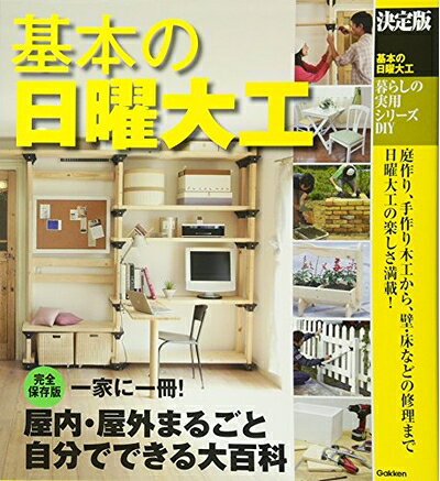 【最短発送日時につきまして】商品のお届け日を「指定なし」としていただきますと最短で発送されます。最短でのお届けをご希望の場合には、お届け日を「指定なし」としてご注文いただきますようお願いいたします。【商品名】暮らしの実用シリーズ 決定版 基本の日曜大工 (暮らしの実用シリーズ DIY)（中古品）中古本の特性上【ヤケ、破れ、折れ、メモ書き、匂い】等がある場合がございます。また、商品名に【付属、特典、○○付き、ダウンロードコード】等の記載があっても中古品の場合は基本的にこれらは付属致しません。当店の中古品につきましては商品チェックの上、問題がないものを取り扱っております。ご安心いただきました上でご購入ください。【ご注文〜発送完了までの流れ】ご注文は24時間365日受け付けております。当店から商品発送後に発送通知メールが送信されます。発送までの期間といたしましては、ご決済完了後より2〜5営業日程度となります。お届け日を「指定なし」としていただきますと最短で発送されます。【ご注意事項】■返品について当店はお客様都合によるご注文・ご決済後のキャンセル・返品はお受けしておりません。ご承知おきのうえご注文をお願いいたします。■商品画像につきまして掲載されております画像はイメージとなります。実際の商品とは色味・付属品等が異なる場合がございますため、予めご承知おきください。■当店へのご連絡につきましてご連絡の際には購入履歴の「ショップへお問い合わせ」よりご連絡をいただきますようお願いいたします。