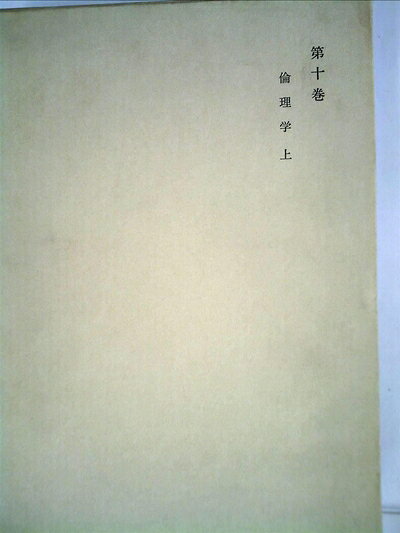 【中古】和辻哲郎全集〈第10巻〉倫理学 (1962年)