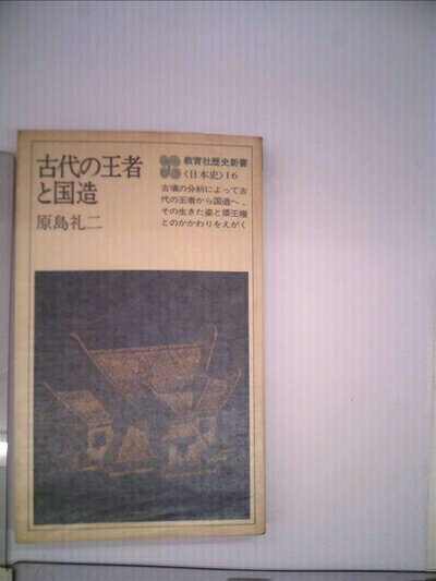 【中古】古代王者と国造 (1979年) (教育社歴史新書―日本史〈16〉)