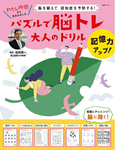 【中古】 脳を鍛えて、認知症を予防する! パズルで脳トレ大人のドリル 記憶力アップ (別冊パズラー)