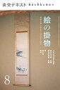 【中古】 稽古と茶会に役立つ 絵の掛物8 (淡交テキスト)