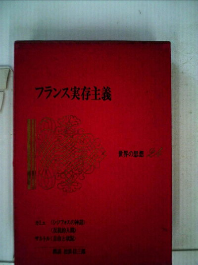 【最短発送日時につきまして】商品のお届け日を「指定なし」としていただきますと最短で発送されます。最短でのお届けをご希望の場合には、お届け日を「指定なし」としてご注文いただきますようお願いいたします。【商品名】世界の思想〈第24〉フランス実存主義 (1965年)シジフォスの神話　反抗的人間　自由と状況（中古品）中古本の特性上【ヤケ、破れ、折れ、メモ書き、匂い】等がある場合がございます。また、商品名に【付属、特典、○○付き、ダウンロードコード】等の記載があっても中古品の場合は基本的にこれらは付属致しません。当店の中古品につきましては商品チェックの上、問題がないものを取り扱っております。ご安心いただきました上でご購入ください。【ご注文〜発送完了までの流れ】ご注文は24時間365日受け付けております。当店から商品発送後に発送通知メールが送信されます。発送までの期間といたしましては、ご決済完了後より2〜5営業日程度となります。お届け日を「指定なし」としていただきますと最短で発送されます。【ご注意事項】■返品について当店はお客様都合によるご注文・ご決済後のキャンセル・返品はお受けしておりません。ご承知おきのうえご注文をお願いいたします。■商品画像につきまして掲載されております画像はイメージとなります。実際の商品とは色味・付属品等が異なる場合がございますため、予めご承知おきください。■当店へのご連絡につきましてご連絡の際には購入履歴の「ショップへお問い合わせ」よりご連絡をいただきますようお願いいたします。