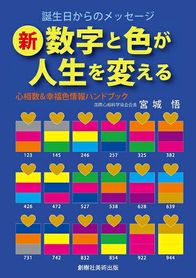 Other - 【中古】 新・数字と色が人生を変える