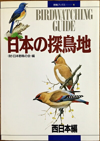 【中古】 日本の探鳥地 西日本編 (野鳥ブックス 10)
