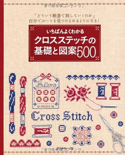 【中古】 いちばんよくわかる クロスステッチの基礎と図案500