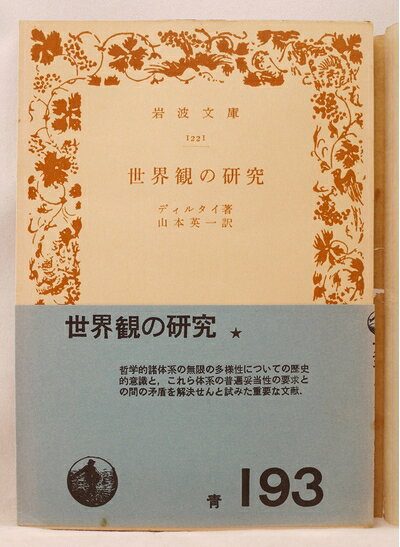 【中古】世界観の研究 (1952年) (岩波文庫)