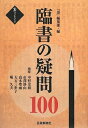 【中古】 臨書の疑問100 (墨ハンドブック)