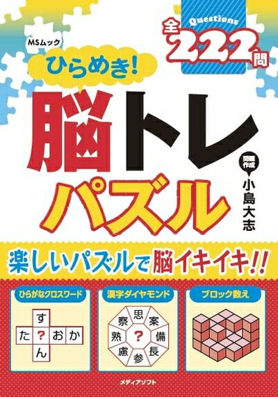 【中古】 ひらめき! 脳トレパズル (MSムック)